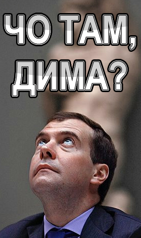 Фотожаба: Новый президент России