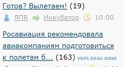 Готов? Вылетаем!