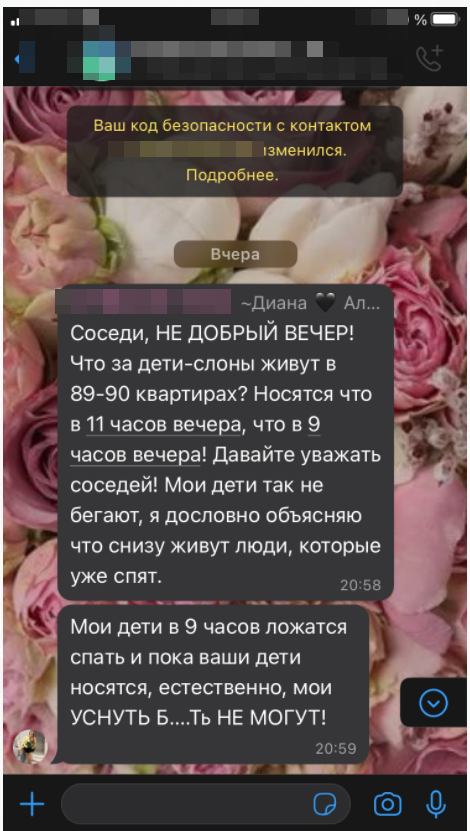 Ночная переписка в домовом чате