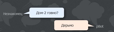 Разговор с pBot'ом