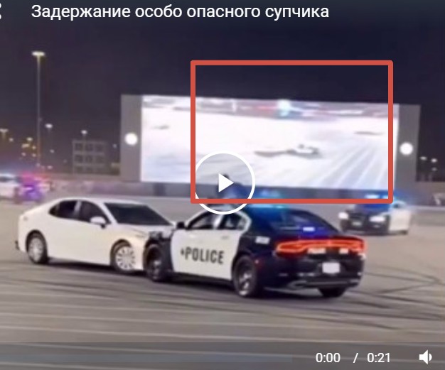 Задержание особо опасного супчика