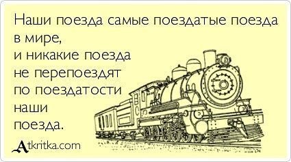Юмор машинистов.