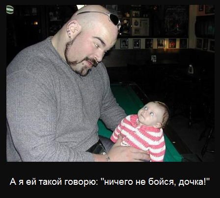Ничего не бойся!