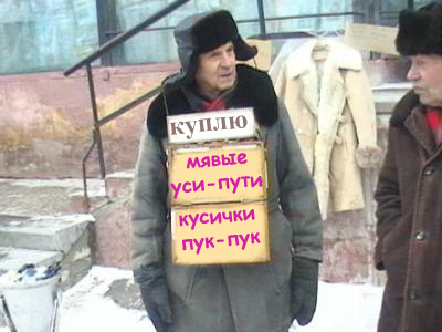 Фотожаба: Продаю матыля