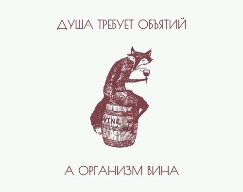 Трезвенникам, язвенникам - вход воспрещён!