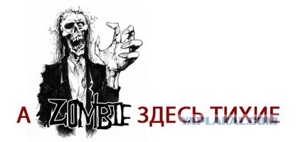 А зори здесь тихие... проверь на cooler.ru