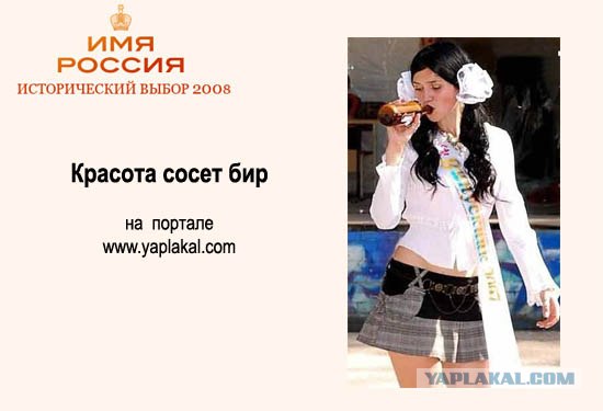 Имя России: Версия ЯПлакалъ!