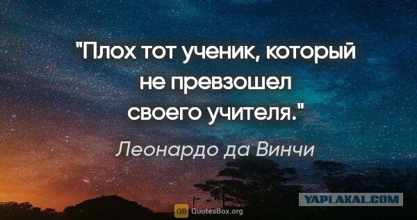 Ученик превзошел учителя цитата. Ученик превзошел учителя цитата. Белинский цитаты. Превзошла учителя песня. Плох тот ученик который не превзошел.