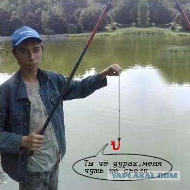Фотожаба: Рыбак х..
