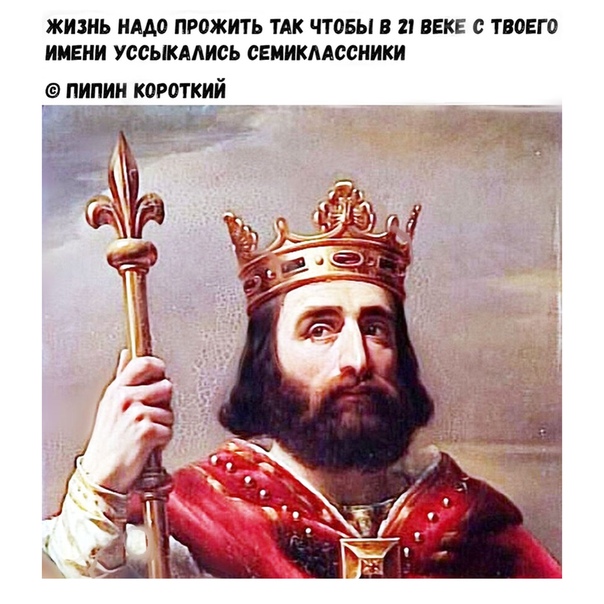 Не стоит недооценивать Пипина Короткого!