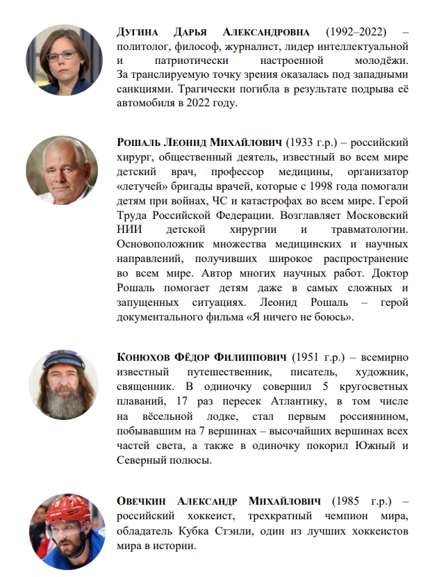 Герои современной России. Версия Минпросвещения