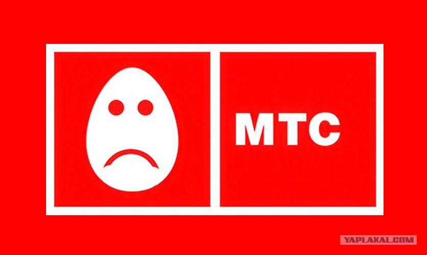 МТС — Мудаки Таскающие Средства