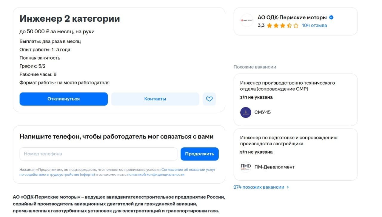 Производитель двигателей ПД-14 ищет инженера на зарплату до 50 тысяч рублей.