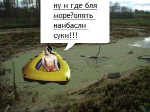 Фотожаба: Несостоявшееся плавание