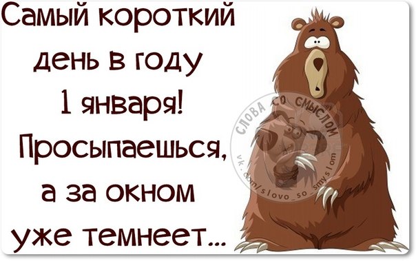 Первому января посвящается!