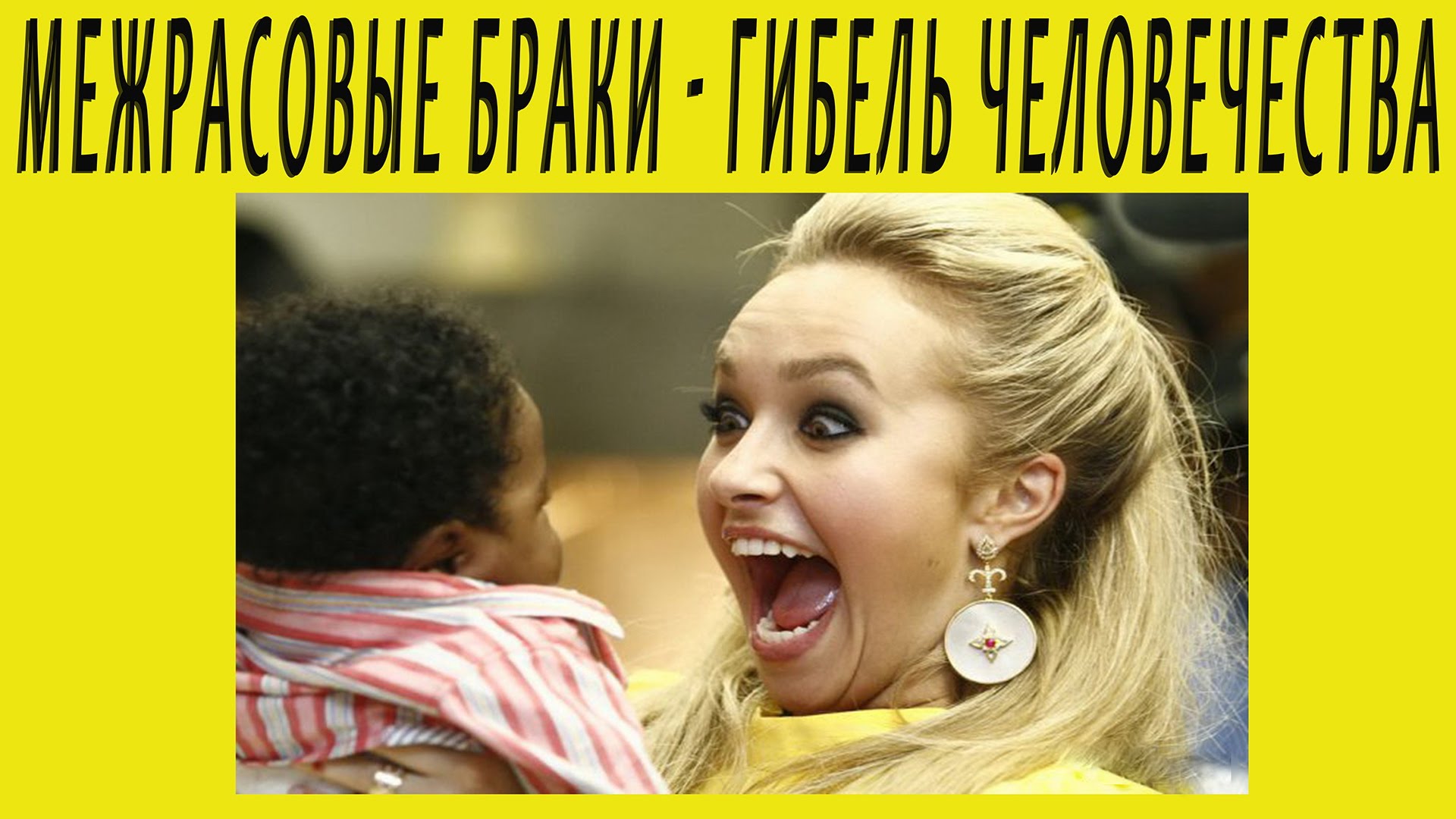 Почему смешения наций это плохо