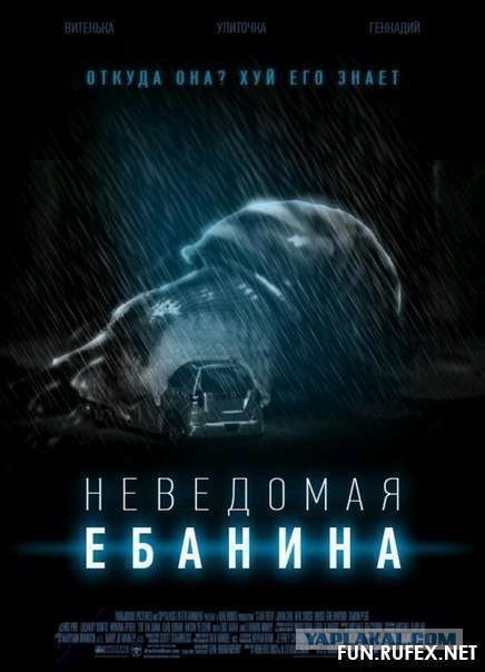Неведомое..