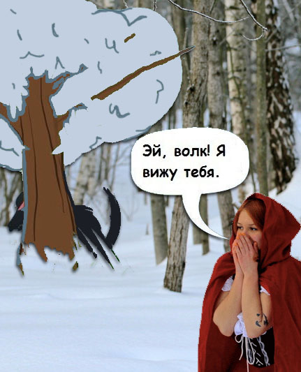 Фотожаба: "Заплутала"