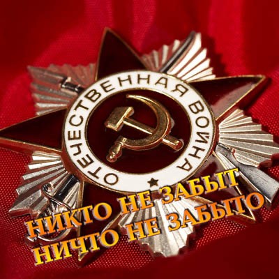 30 апреля 1945 года в охваченном уличными боями Берлине над Рейхстагом было водружено Знамя Победы