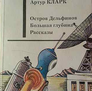 Артур Кларк.