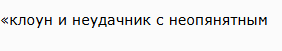 Представитель МИД РФ М. Захарова сделала заявление..