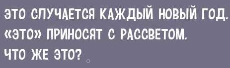 Новогодне-загадочный дегрономикон