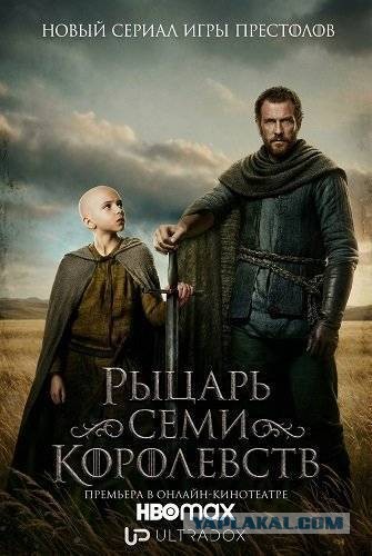 Рыцарь 7-ми Королевств (Игра-Престолов)