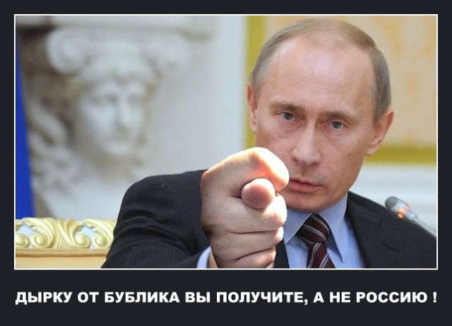 Свергнуть Путина? А хрен вам всем!