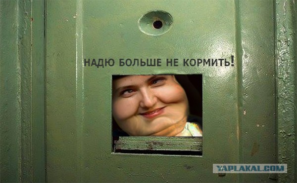 Савченко и " Нары животворящие"