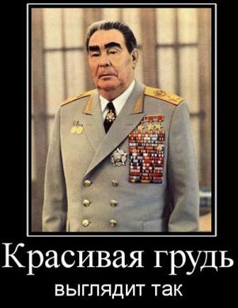 Брежнев!