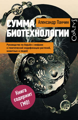 Генетически модифицированное оно. До сих пор страшно?
