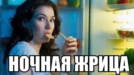 Девушки заглядывают в холодильник