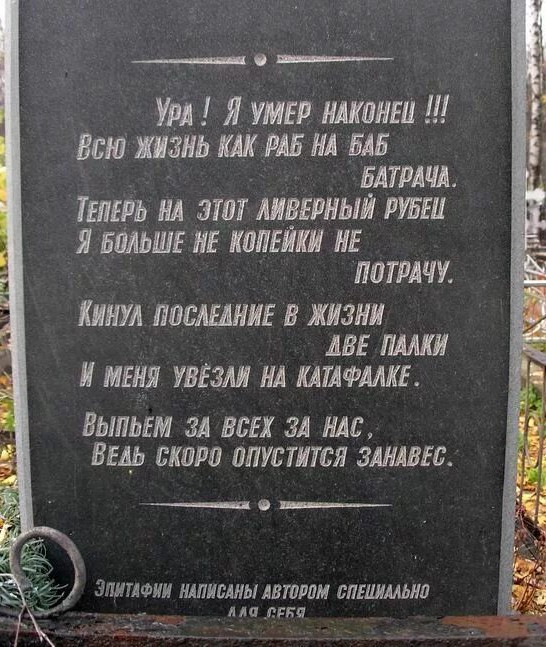 Что бы вы написали на своей могиле?