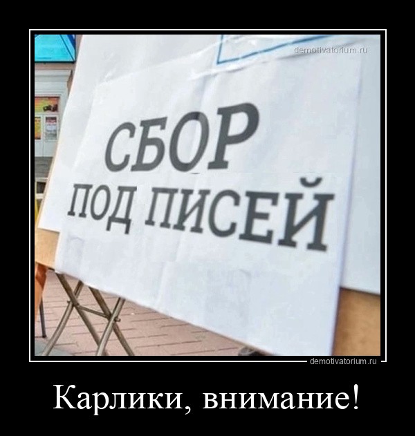 Демотиваторы 18+