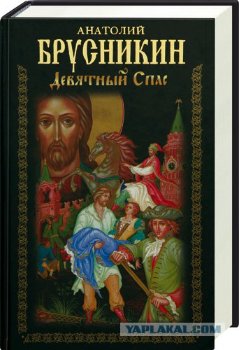 анатолий брусникин (борис акунин) „девятный спас“. акунин книги девятный спас. девятный спас анатолий брусникин книга. акунин книги девятный спас. девятный спас 978-5-17-048720-2.