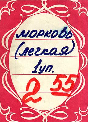 ЦЕННИКИ. Прейскуранты, кассовые чеки и т.п.