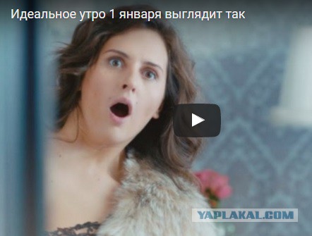 Утро 1го января "хорошей" девочки