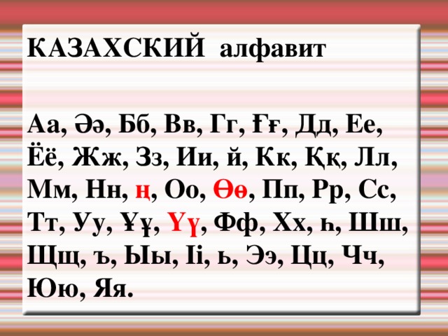 Казахский алфавит с переводом