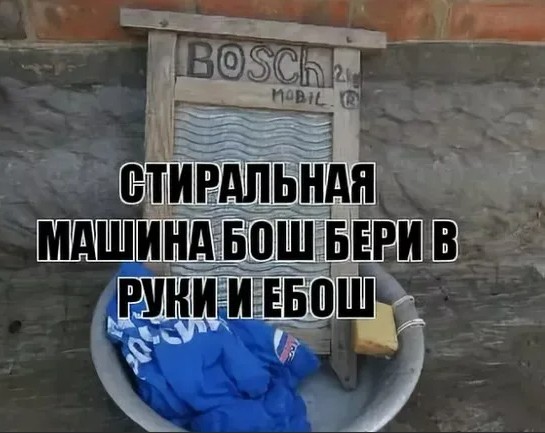 Бош. Всё, отъе**шился!