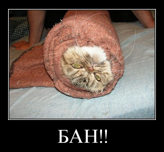 Бан!