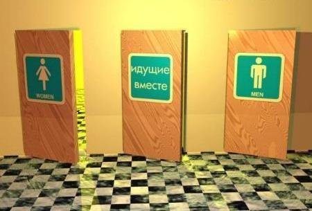 Как обозначают мужские и женские туалеты.