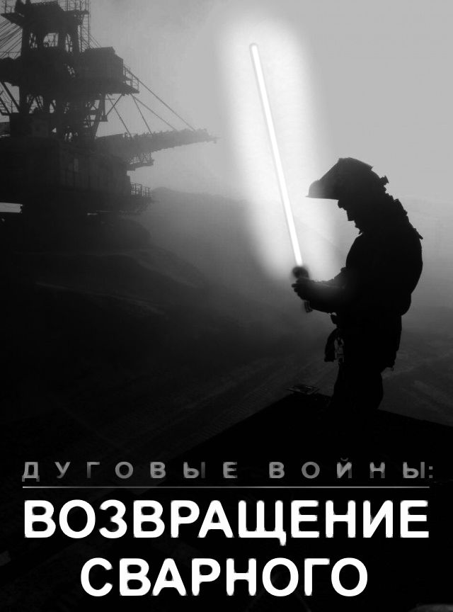 Фото брата на работе похоже на постер к постапокалиптическому фильму
