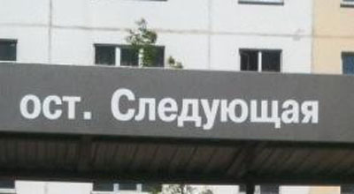 Остановка "Следующая"