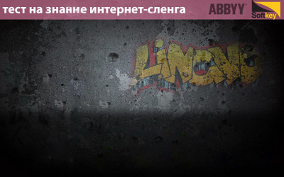 А ты в теме интернет-сленга? Прикольный тест!