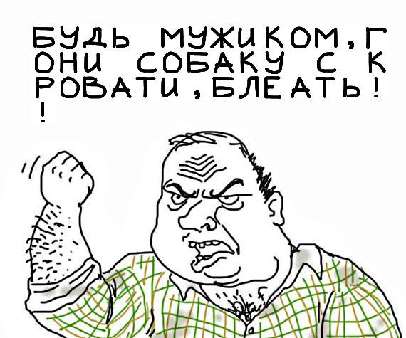 Будь мужиком, скажи что думаешь!