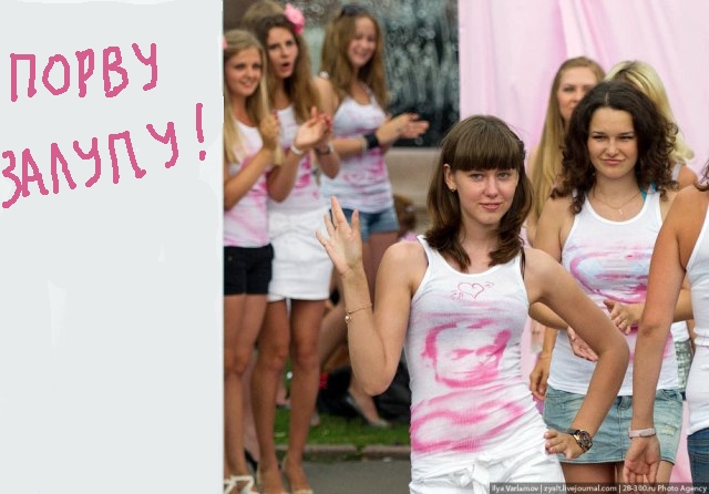 Порву за Путина!