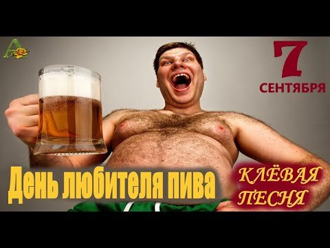 Сегодня отмечается День любителей пива