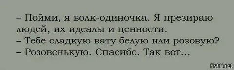 Камрады, а среди нас есть волки одиночки?