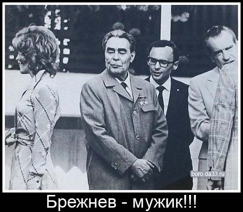 Брежнев, Никсон и шампанское