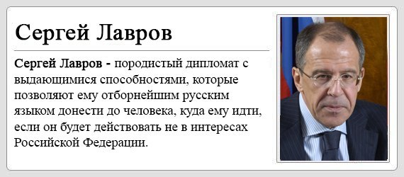 Лавров или новый мистер "Нет"